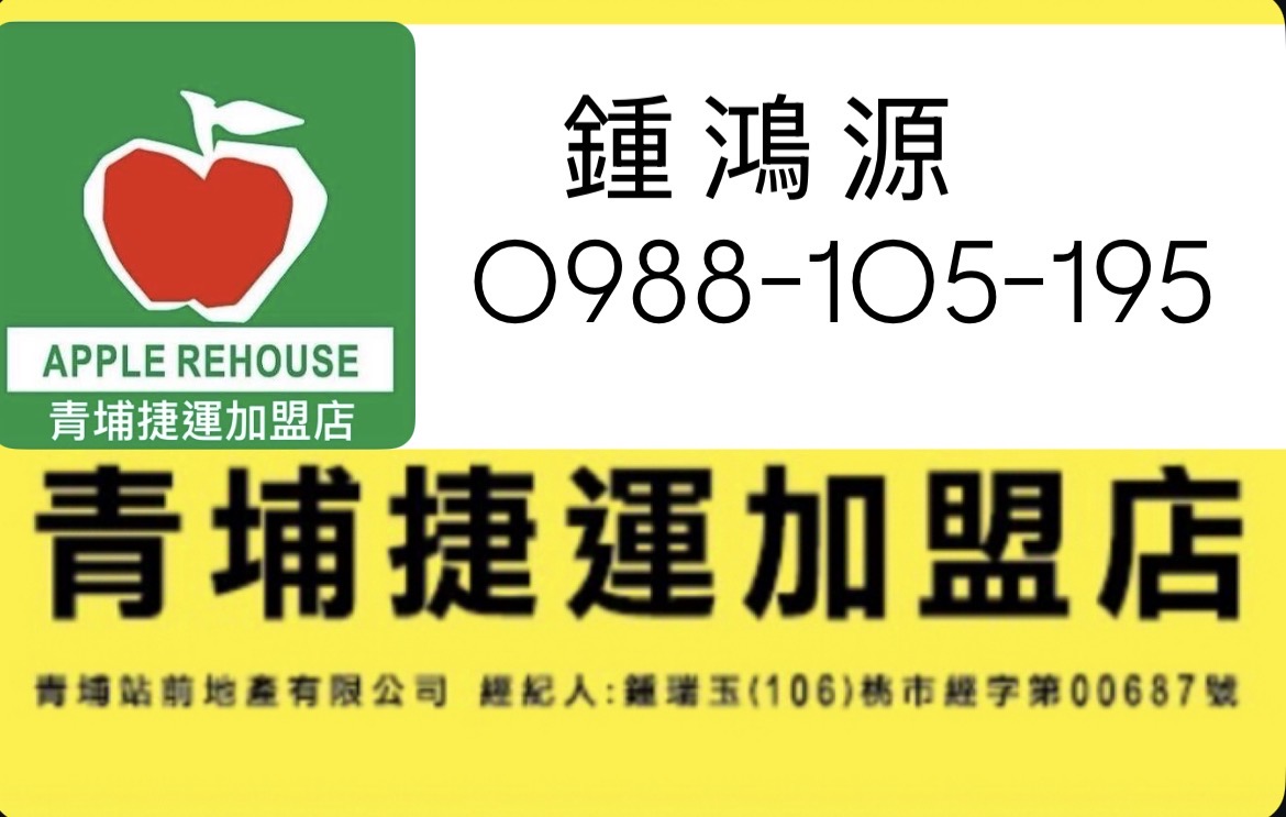 蘋果房屋 鍾鴻源0988-105195青埔高鐵.tw