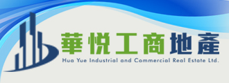 華悅工商地產