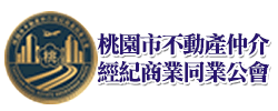 桃園市不動產仲介經紀商業同業公會