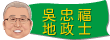 吳忠福 先生